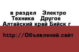  в раздел : Электро-Техника » Другое . Алтайский край,Бийск г.